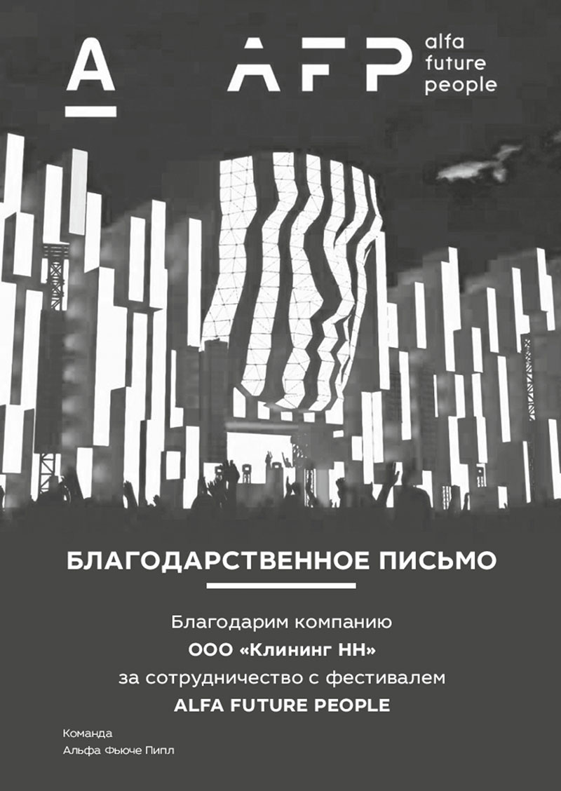 Благодарственное письмо